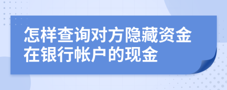 怎样查询对方隐藏资金在银行帐户的现金