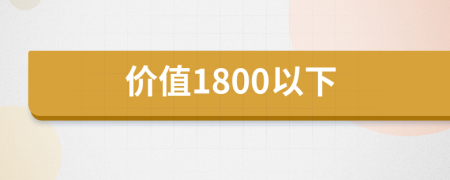 价值1800以下