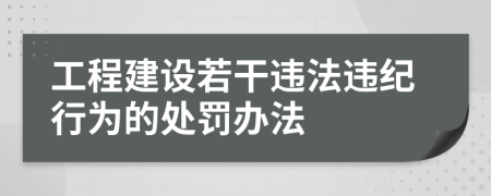工程建设若干违法违纪行为的处罚办法