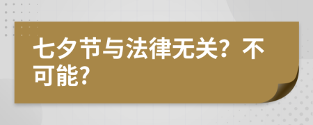 七夕节与法律无关？不可能?