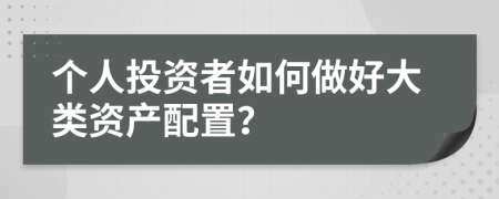 个人投资者如何做好大类资产配置？
