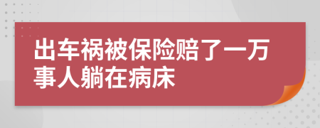 出车祸被保险赔了一万事人躺在病床