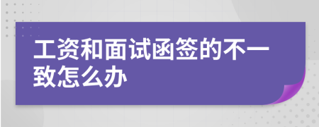 工资和面试函签的不一致怎么办