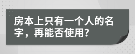 房本上只有一个人的名字，再能否使用？