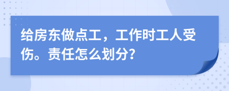 给房东做点工，工作时工人受伤。责任怎么划分？