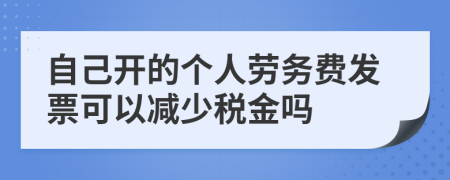 自己开的个人劳务费发票可以减少税金吗