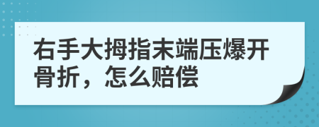 右手大拇指末端压爆开骨折，怎么赔偿