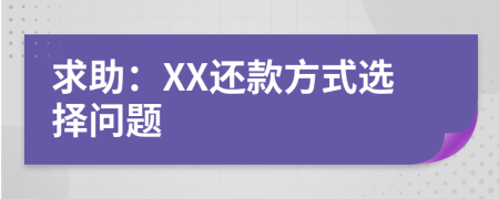 求助：XX还款方式选择问题