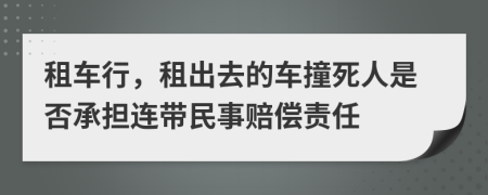 租车行，租出去的车撞死人是否承担连带民事赔偿责任
