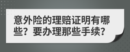 意外险的理赔证明有哪些？要办理那些手续？