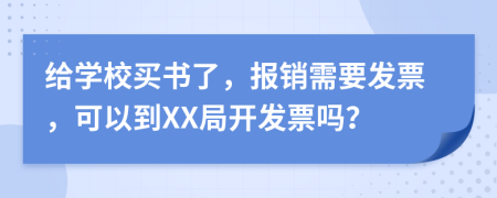 给学校买书了，报销需要发票，可以到XX局开发票吗？