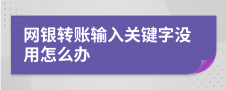 网银转账输入关键字没用怎么办