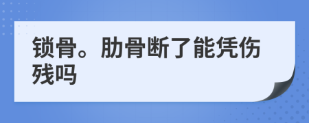 锁骨。肋骨断了能凭伤残吗