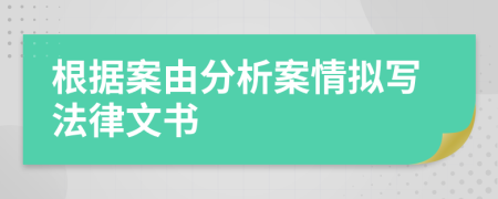 根据案由分析案情拟写法律文书