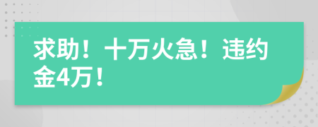 求助！十万火急！违约金4万！