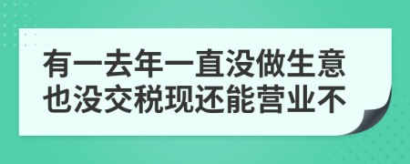有一去年一直没做生意也没交税现还能营业不