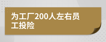 为工厂200人左右员工投险