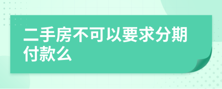 二手房不可以要求分期付款么