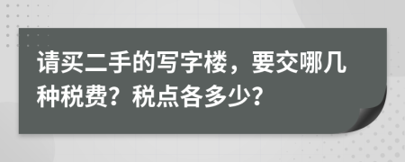 请买二手的写字楼，要交哪几种税费？税点各多少？