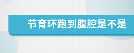 节育环跑到腹腔是不是