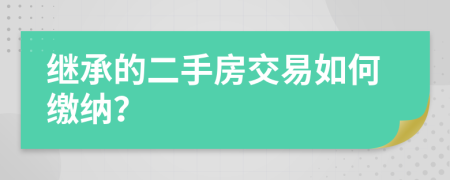 继承的二手房交易如何缴纳？