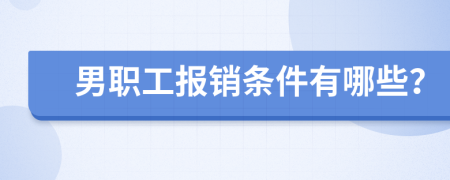 男职工报销条件有哪些？
