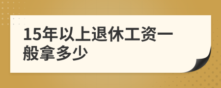 15年以上退休工资一般拿多少