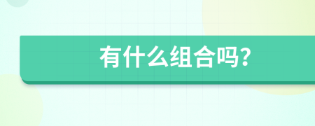 有什么组合吗？