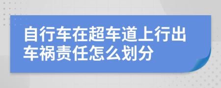 自行车在超车道上行出车祸责任怎么划分