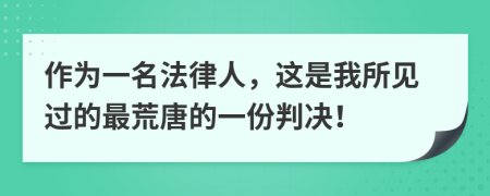 作为一名法律人，这是我所见过的最荒唐的一份判决！