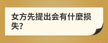 女方先提出会有什麼损失？
