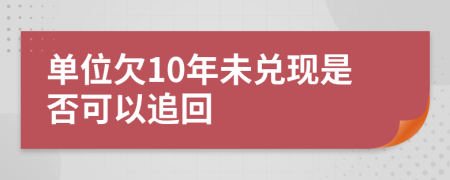 单位欠10年未兑现是否可以追回