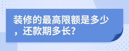 装修的最高限额是多少，还款期多长？