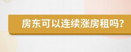 房东可以连续涨房租吗？