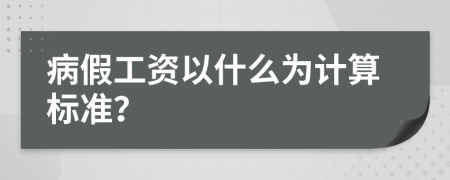 病假工资以什么为计算标准？