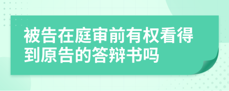 被告在庭审前有权看得到原告的答辩书吗