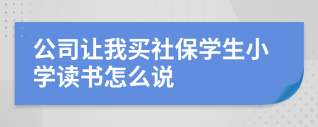公司让我买社保学生小学读书怎么说