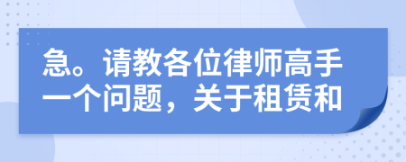 急。请教各位律师高手一个问题，关于租赁和