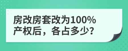 房改房套改为100%产权后，各占多少？