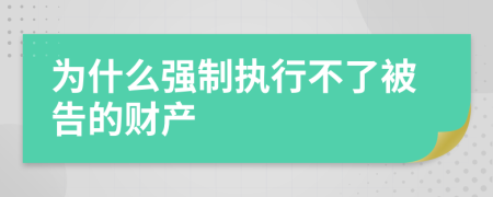 为什么强制执行不了被告的财产