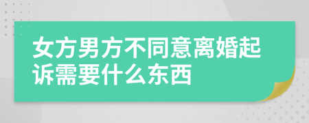 女方男方不同意离婚起诉需要什么东西