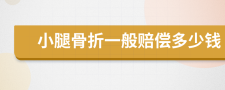 小腿骨折一般赔偿多少钱