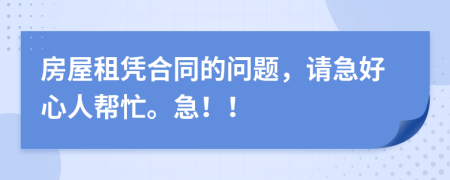 房屋租凭合同的问题，请急好心人帮忙。急！！