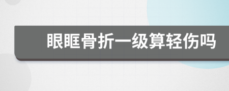 眼眶骨折一级算轻伤吗