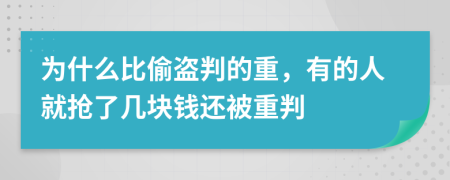 为什么比偷盗判的重，有的人就抢了几块钱还被重判