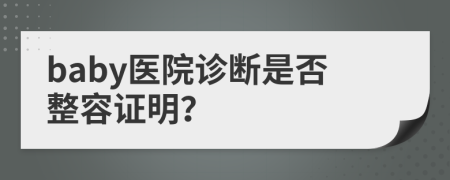 baby医院诊断是否整容证明？