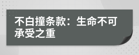 不白撞条款：生命不可承受之重