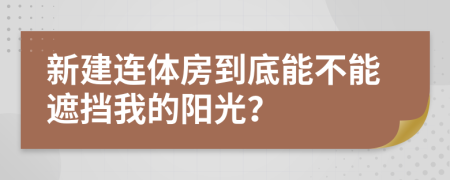 新建连体房到底能不能遮挡我的阳光？