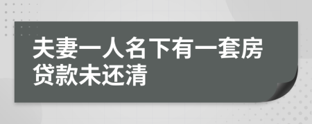 夫妻一人名下有一套房贷款未还清