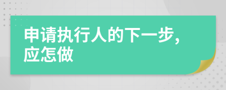申请执行人的下一步,应怎做